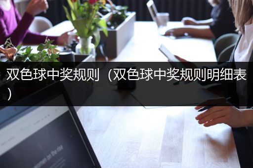 双色球中奖规则（双色球中奖规则明细表）
